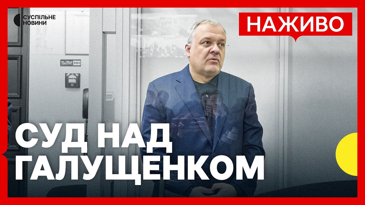 НАЖИВО Галущенку обирають запобіжний захід | Трансляція Суспільне