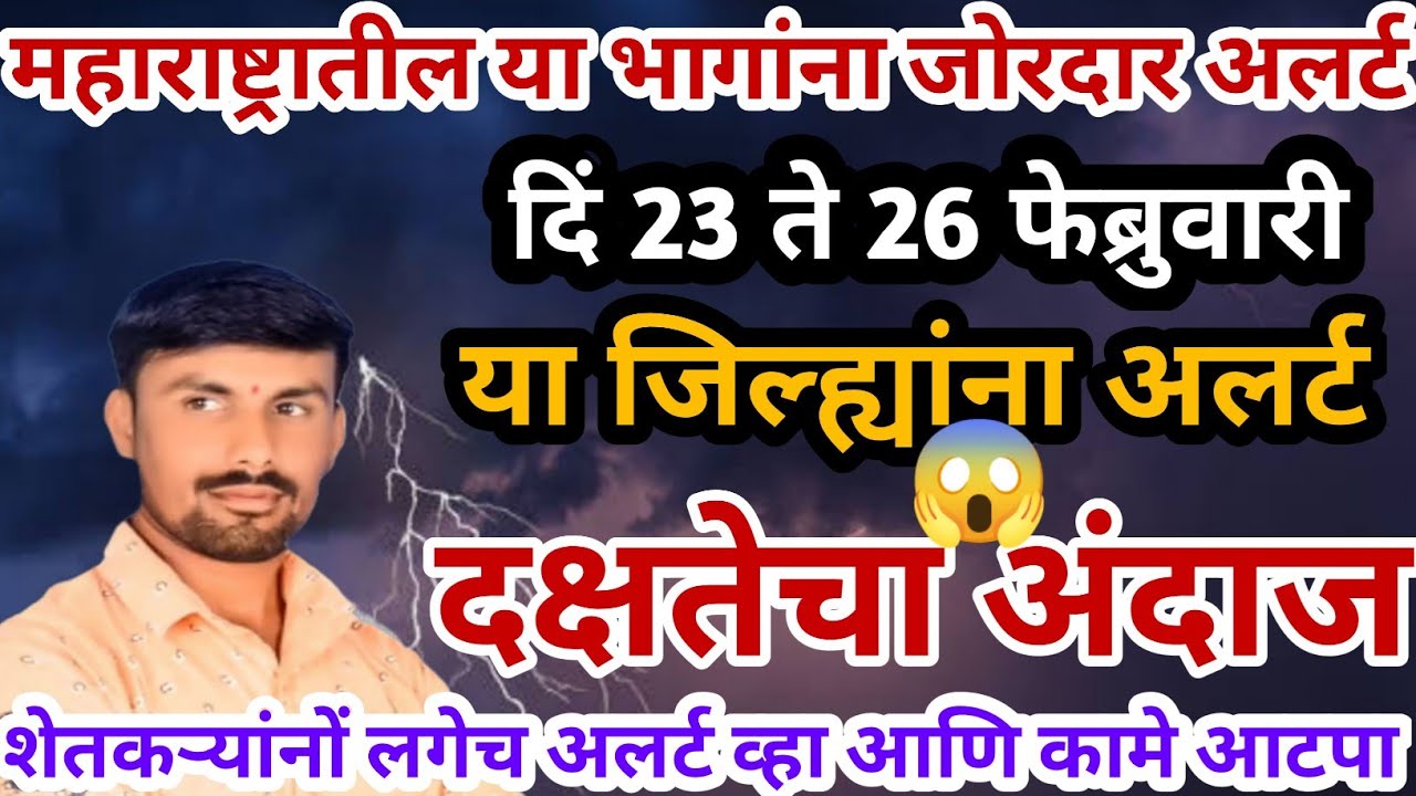 महाराष्ट्रात जोरदार अलर्ट | या जिल्ह्यांना मेघगर्जना | तोडकर हवामान अंदाज | हवामान अंदाज लाईव्ह