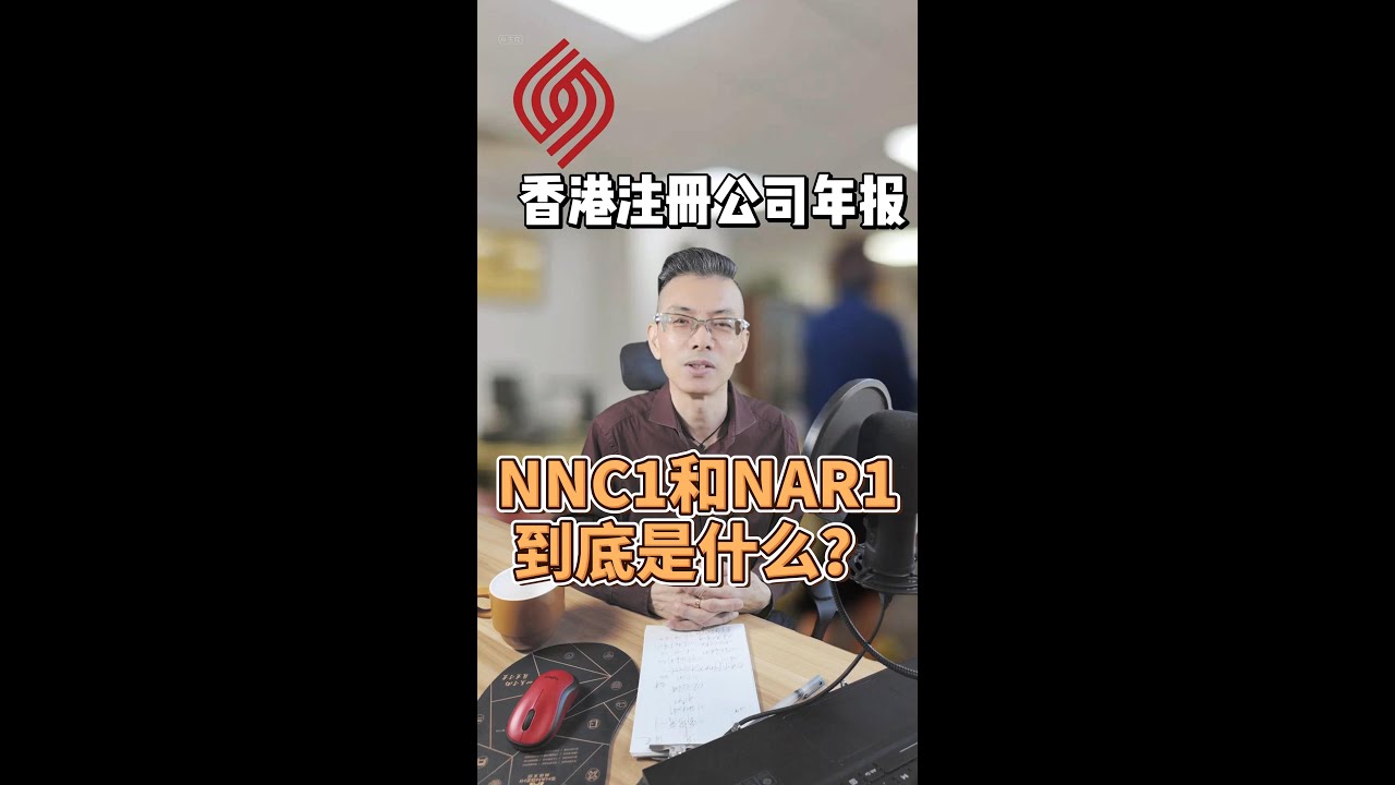 香港註冊公司年報 NNC1和NAR1到底是什麼？- 開公司 | 商業服務 | 公司註冊 | 會計 | 秘書服務 | 虛擬辦公室 | CI | BR