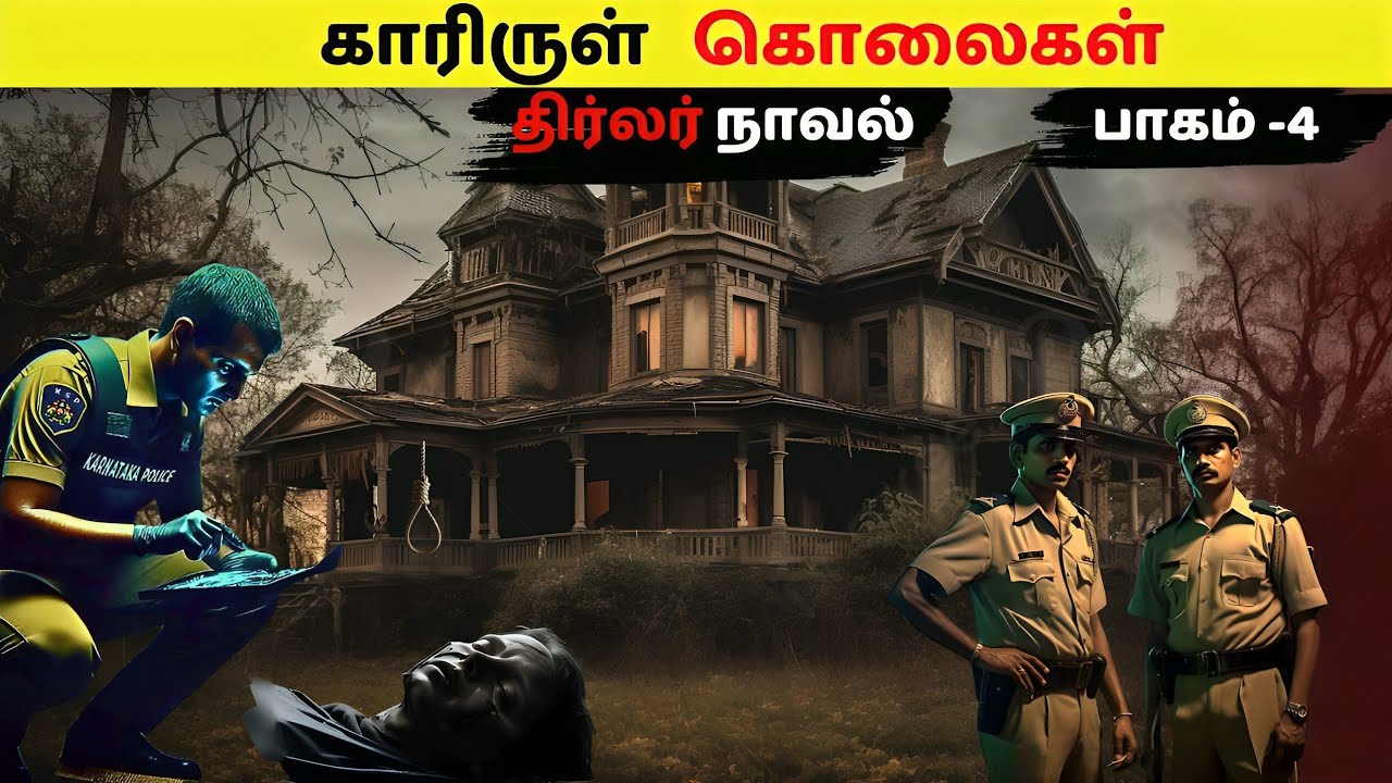 காரிருள் கொலைகள்| பாகம்-4  | tamil novels audiobook |     @Mr.tamilanhistorical