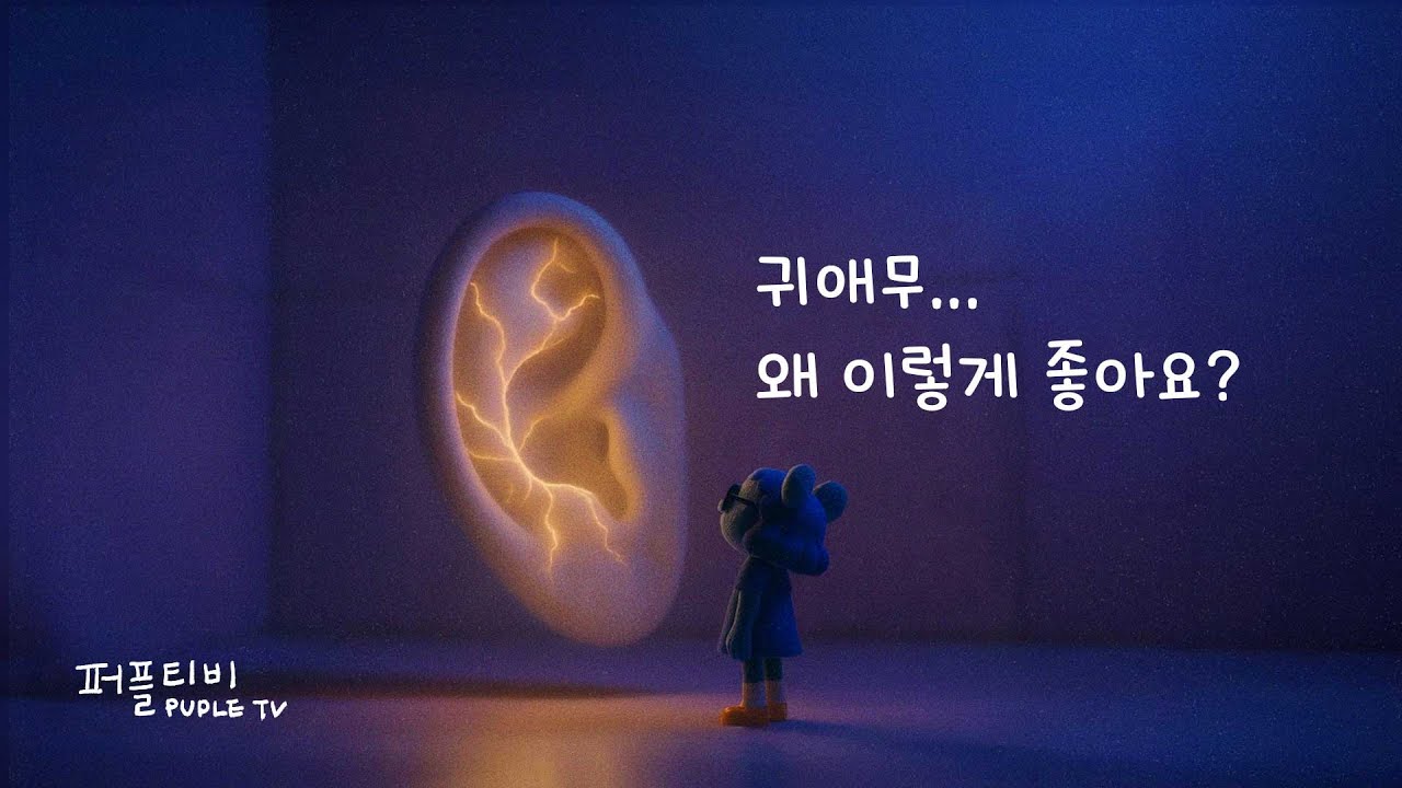 귀만 잘해도 반은 간다. 귀르가즘 팁 🌬️👂