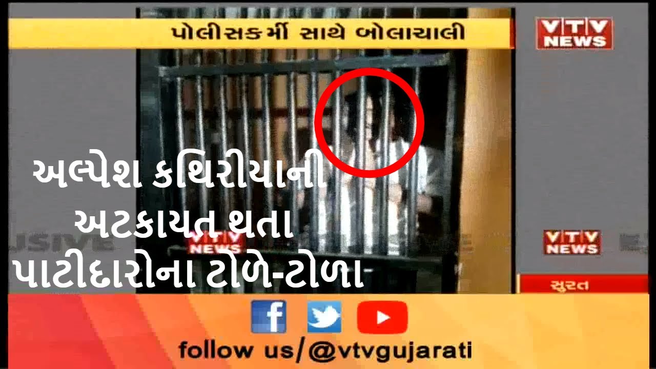 Suratમાં Alpesh Kathiriyaની Police સાથે બોલાચાલી થતા અટકાયત, Patidar સમાજનો ઉગ્ર હોબાળો | Vtv News