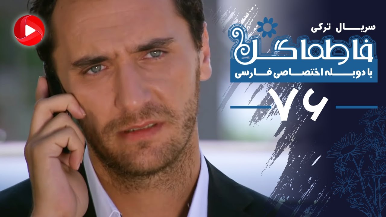 Fatmagul - Episode 76 - سریال فاطماگل - قسمت 76 - دوبله فارسی