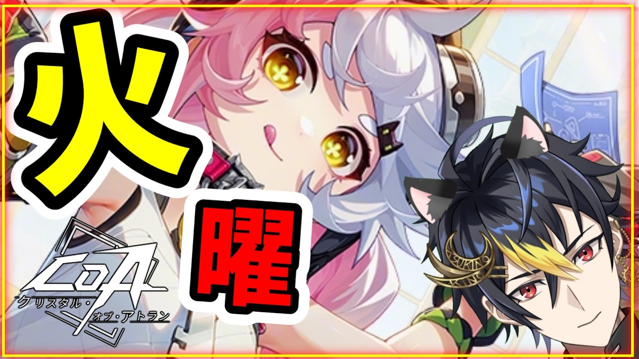 #CoA 火曜金策💰️戦力10万達成が遠いね🥊スターブレイカー🌙【クリスタルオブアトラン】