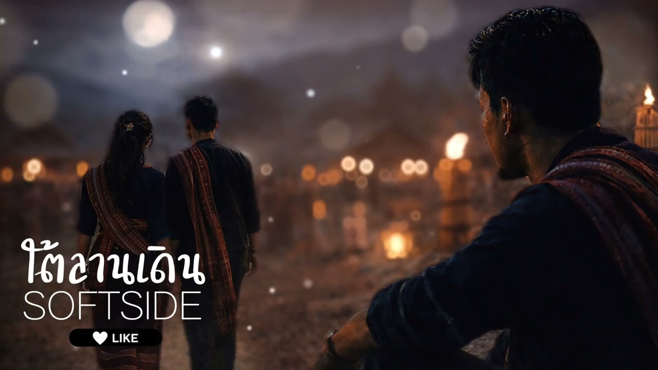 ใต้ลานเดิน|Softside| R&B 