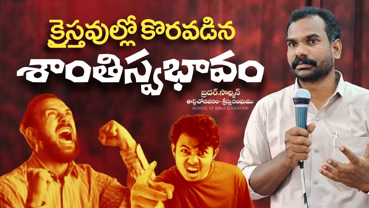 క్రైస్తవుల్లో కొరవడిన శాంతిస్వభావం | SUNDAY WORSHIP MESSAGE | సాల్మన్ | ఈస్ట్ చోడవరం క్రీస్తుసంఘము