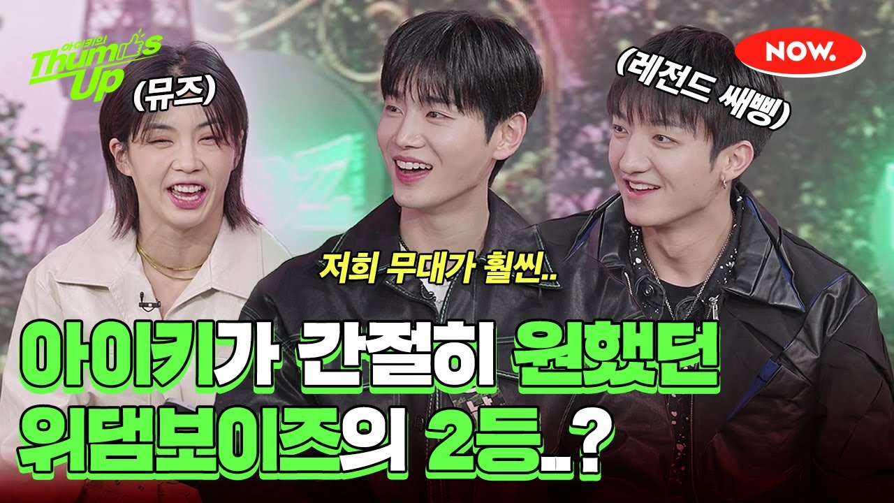 아이키, 위댐보이즈 스맨파 2등하길 바랬다고?!🤣 [아이키의 떰즈업]ㅣ네이버 NOW.
