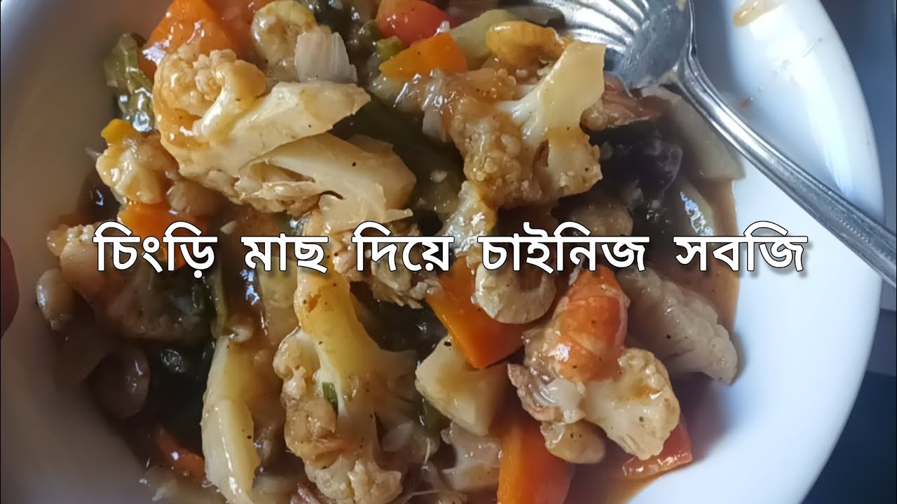 চিংড়ি মাছ দিয়ে চাইনিজ সবজি। Chinese vegetable with shrimp.