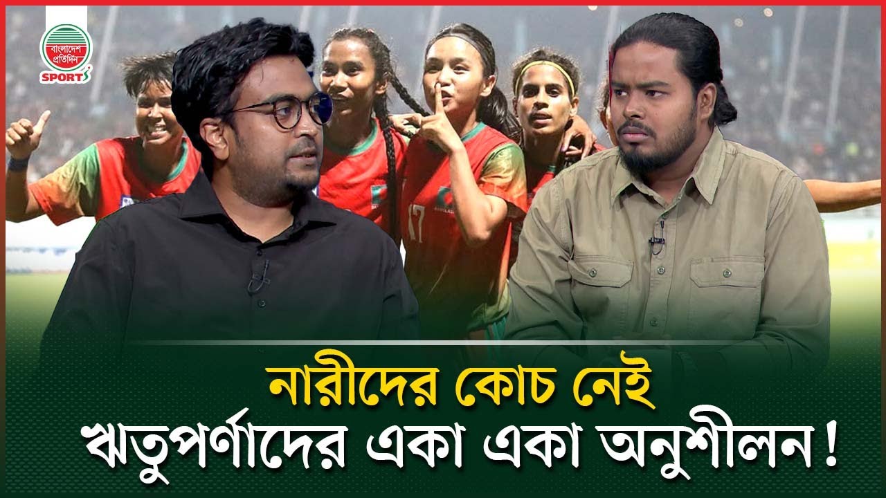 নারী এশিয়ান কাপের আগে নেই তেমন প্রস্তুতি; কথা কি রাখবেন বাফুফে সভাপতি | Women's Asian Cup | BFF
