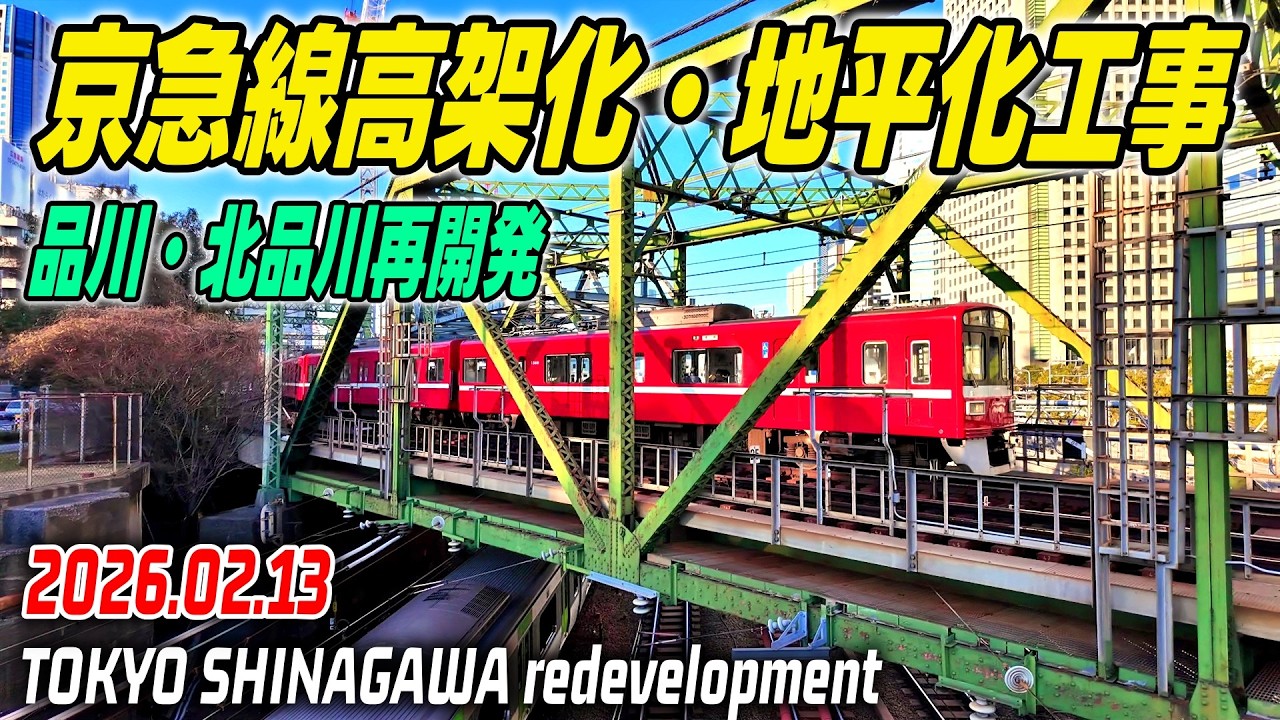 京急線地平化＆高架化 JR品川駅高輪口 大規模再開発の記録映像｜Tokyo SHINAGAWA Takanawa Station Redevelopment 2026-02-13