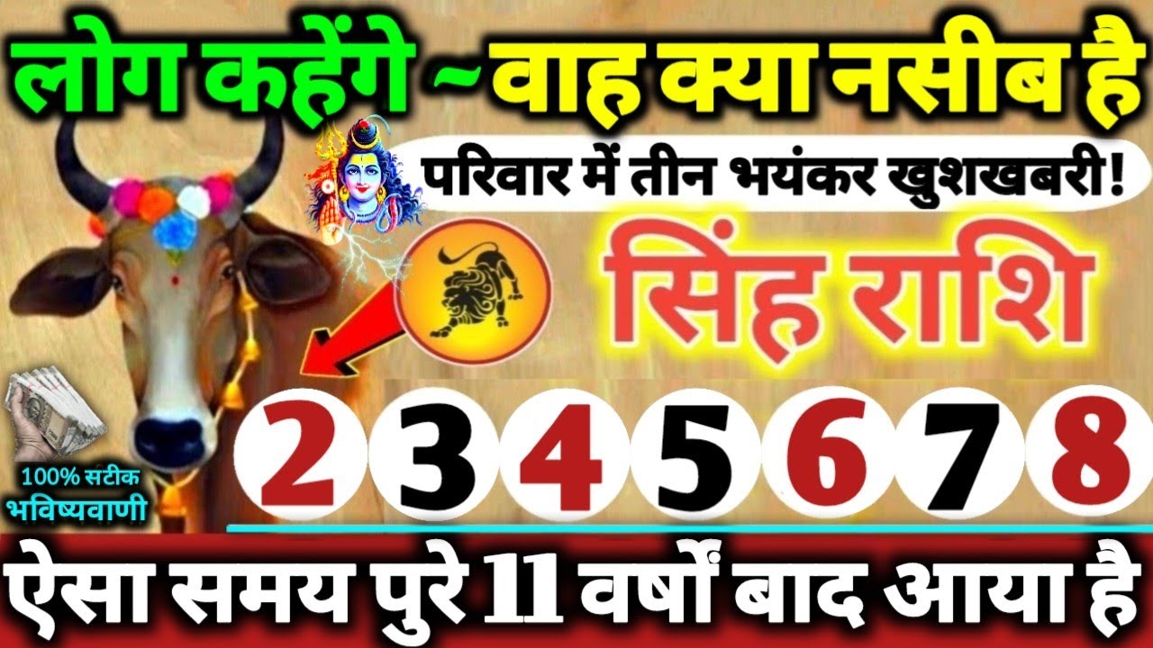 सिंह राशि वालों 2 से 8 फरवरी 2026 परिवार में तीन भयंकर खुशखबरी! लोग कहेंगे वाह क्या नसीब है Singh