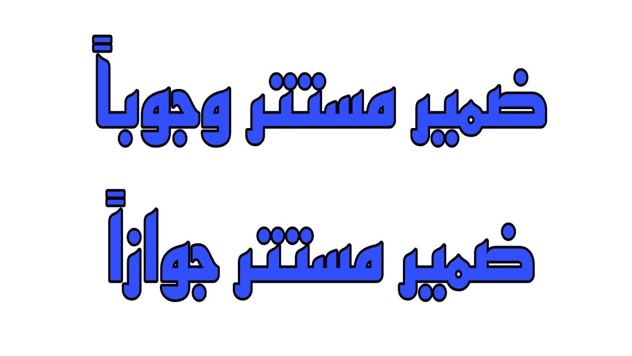 الفرق بين الضمير المستتر وجوباً والضمير المستتر جوازاً