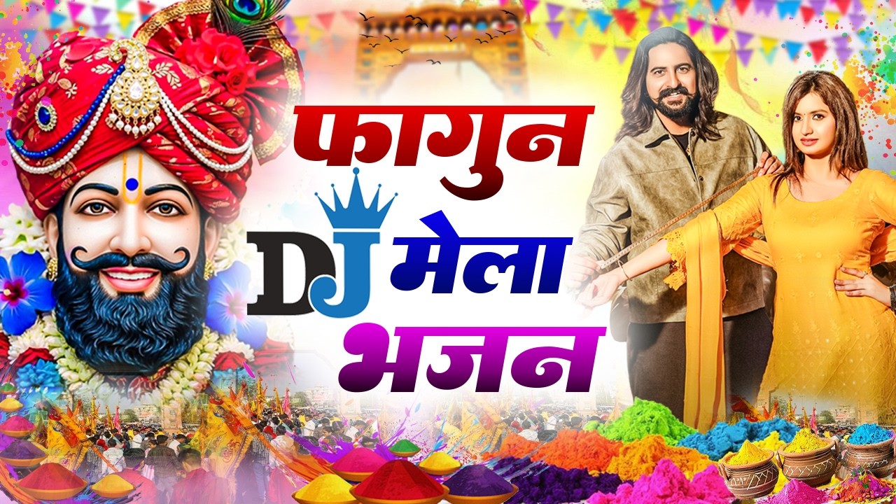 खाटू श्याम DJ भजन ( Viral DJ Song ) Khatu Shyam Bhajan 2026 #trending #viralvideo