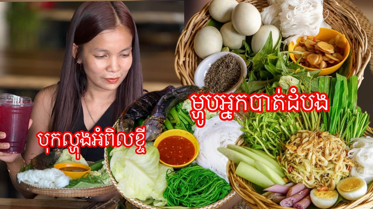 ថ្វីដៃមិនធម្មតាអ្នកបាត់ដំបង នំបញ្ចុកពងទាកូន បុកល្ហុងត្រីឆ្អេីរអំពិលខ្ចី ទស្សនាក្រុងបាត់ដំបងអ៊ូអរណាស់