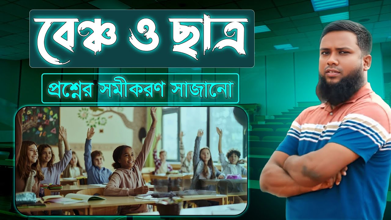 বেঞ্চ ও ছাত্র সংক্রান্ত প্রশ্ন — সরল সমীকরণ অধ্যায়ের অন্যতম গুরুত্বপূর্ণ টপিক ।