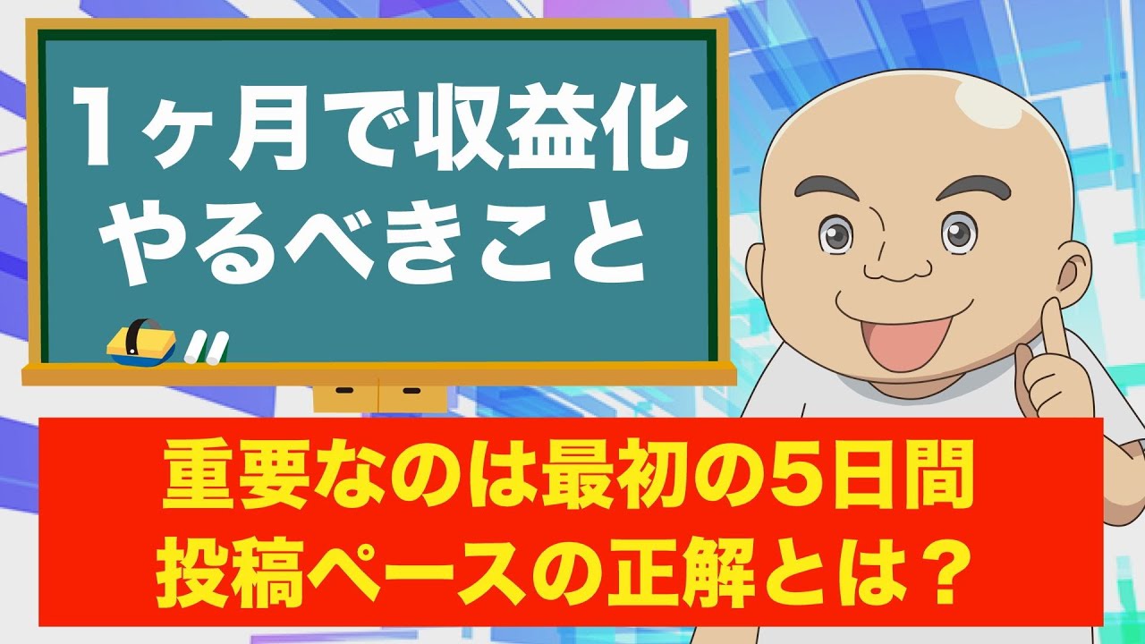 超スパルタ！1か月でYouTube収益化するロードマップ