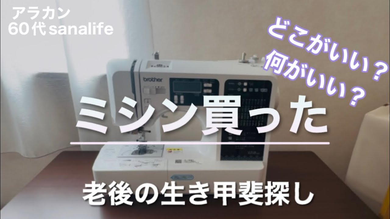 【ミシン買った】私の生き甲斐探し　ハンドメイドに挑戦