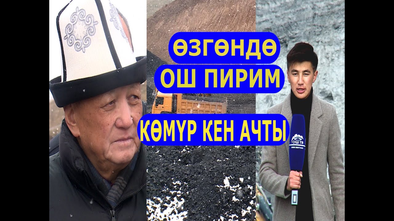 ОШ ПИРИМ ӨЗГӨНДӨ 11 МИЛЛИОН ТОННА  КӨМҮР КЕНИН АЧТЫ