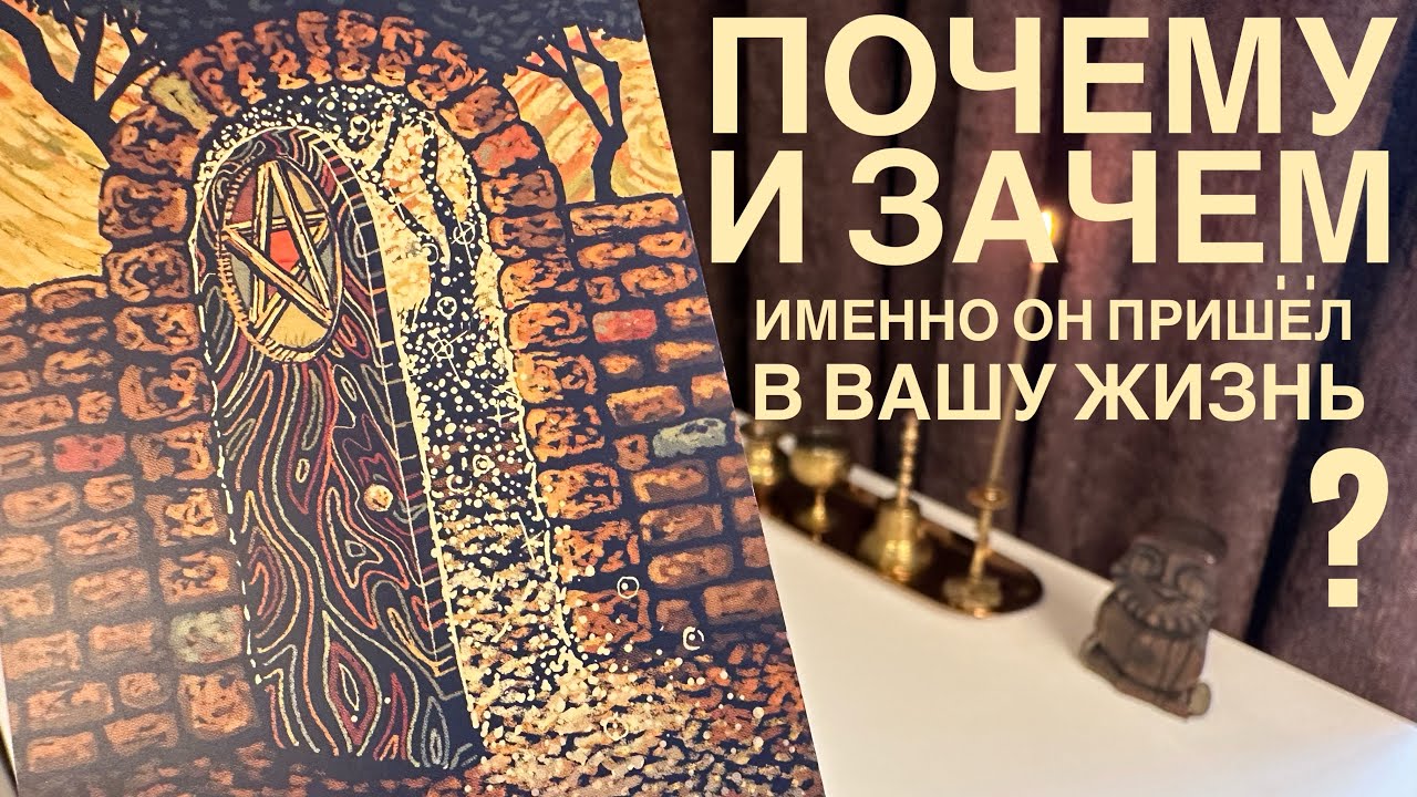 Почему и зачем именно он пришел в вашу жизнь?