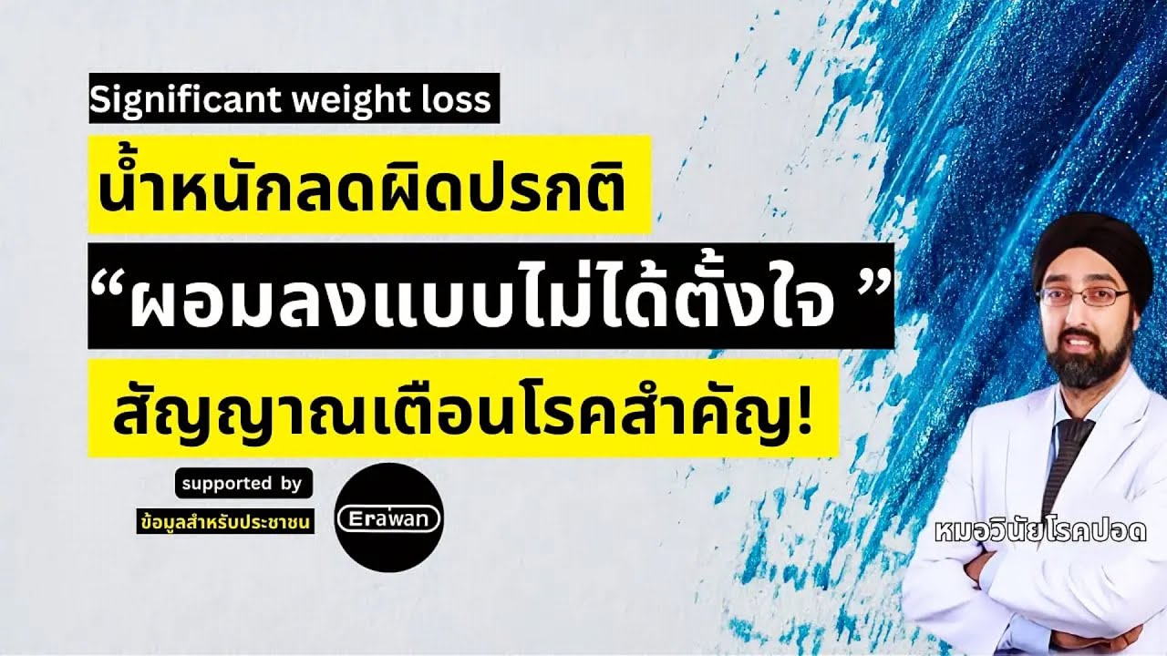 ผอมลงแบบไม่ได้ตั้งใจ อันตรายไหม? น้ำหนักลดผิดปรกติ Significant Weight Loss I นพ.วินัย โบเวจา