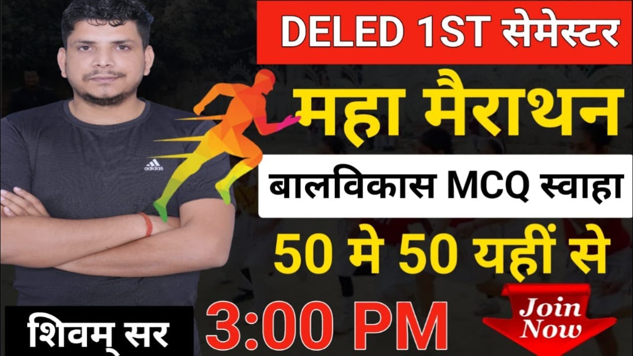 बालविकास MCQ का महा मैराथन  /deled first semester balvikas  /deled first semester balvikas mairathon