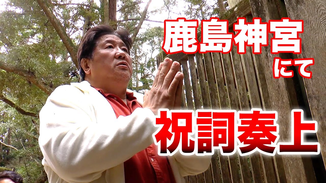 前田日明 鹿島神宮にて恒例の初詣！ 祝詞を唱え不思議な出来事が！？