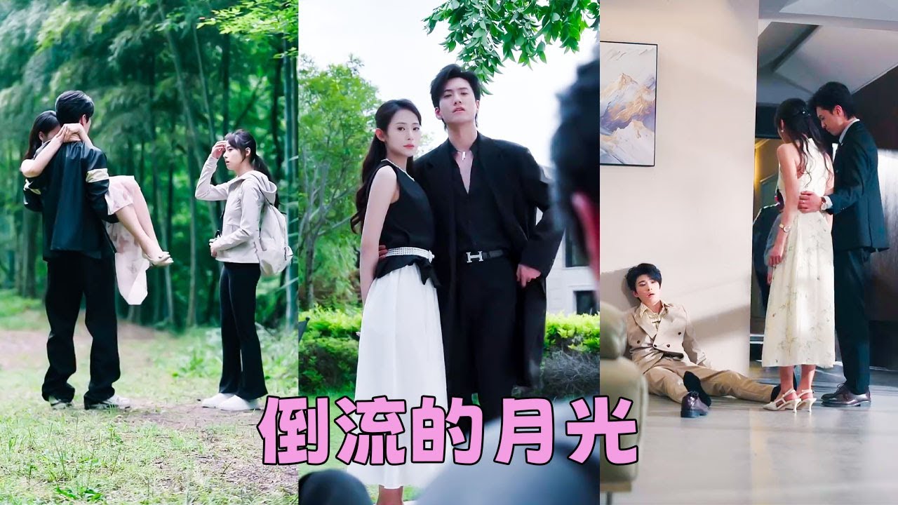 【FULL】渣男把她獨自扔在山裡，抱著皮外傷的白月光頭也不回地離去，那一刻多年愛意消散全無，她取消婚禮改嫁他的死對頭，婚後她被大佬老公寵成寶，面對渣男的死纏爛打看都不看他一眼！#短劇 #甜寵