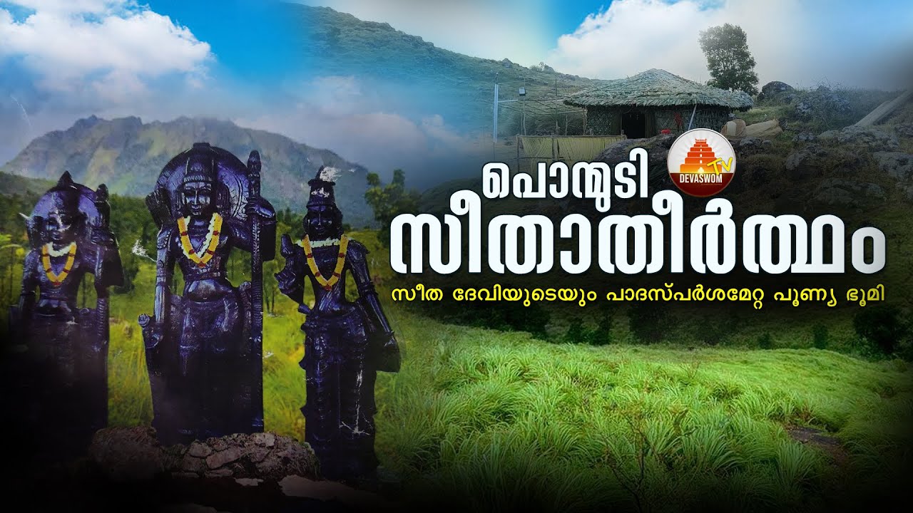 Ponmudi Seetha Theertham / പൊന്മുടി സീതാതീർത്ഥം