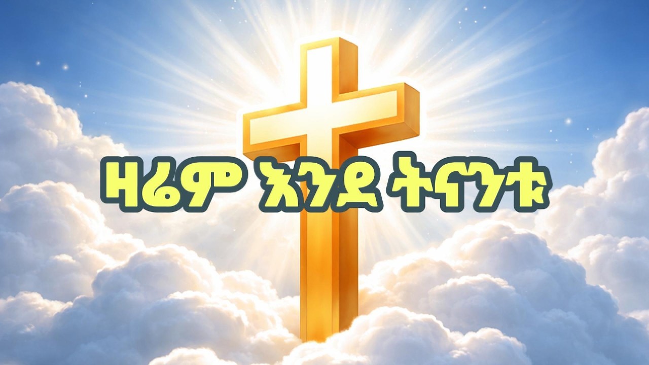 Zarem Ende Tilantu | ዛሬም እንደ ትናንቱ