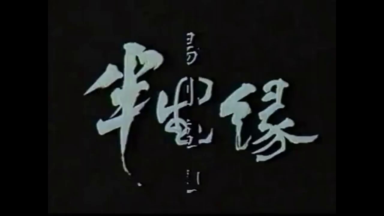 1988 達明一派 半生緣 MV