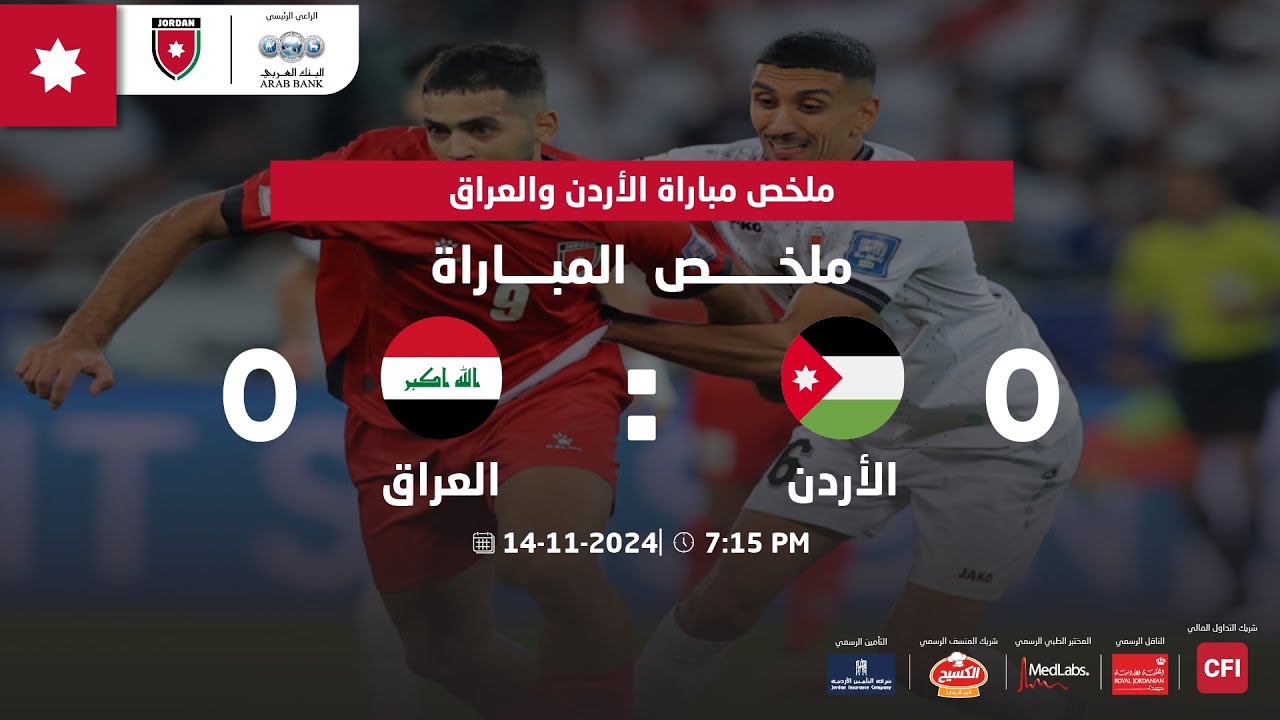 ملخص مباراة منتخب النشامى ونظيره العراقي ضمن تصفيات كأس العالم 2026