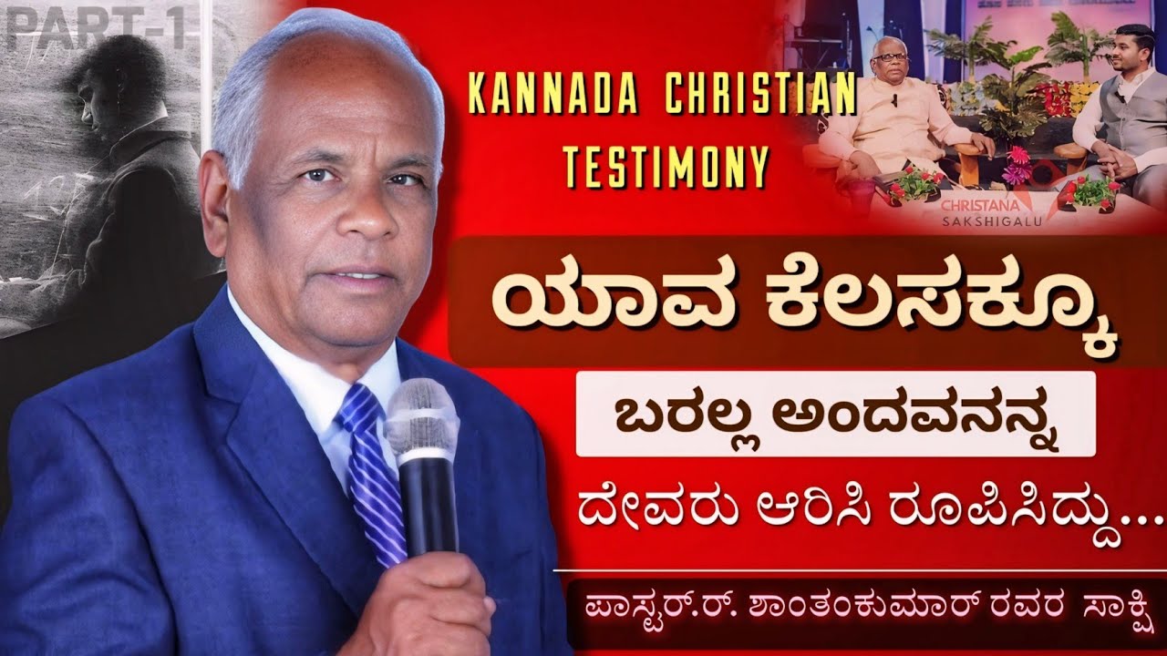 PASTOR R SHANTHKUMAR  TESTIMONY - Kannada Christian Testimony || Part 1
