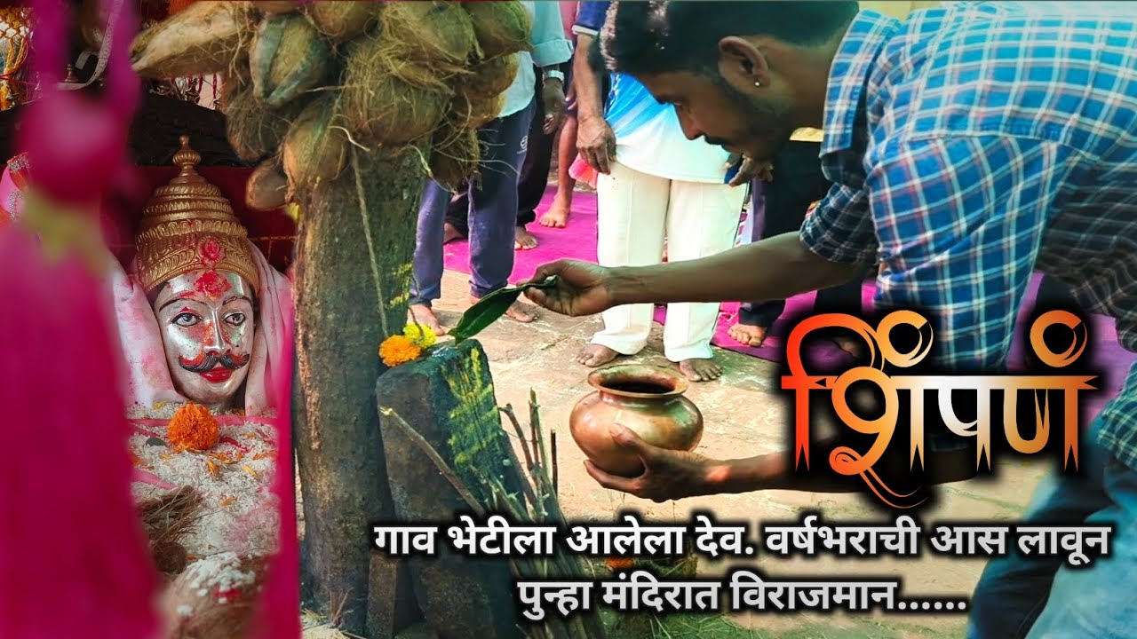 शिंपणे शिमग्याची समाप्ती🌺🙏🏻| देव पुन्हा निघाला मंदिरी🙏🏻😍| शिंपणे | शिमगा | होळी |कोकणातील शिमगा #end