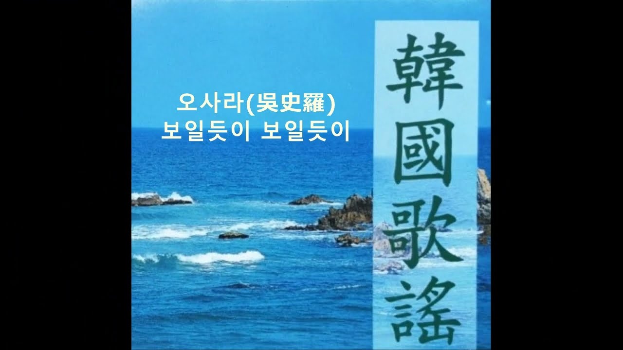 오사라(O Sa-Ra) - 보일듯이 보일듯이 ('A song of my mind' ost),1960