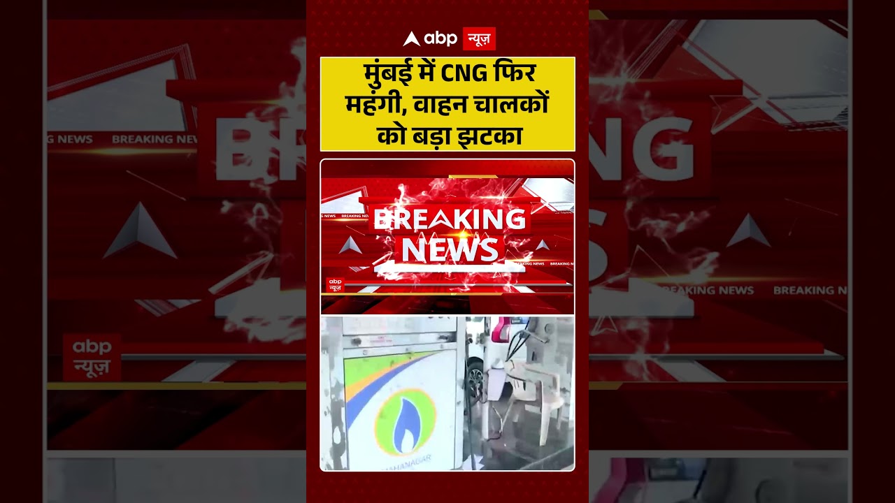 CNG Price Hike : मुंबई में CNG फिर महंगी, वाहन चालकों को बड़ा झटका| #mumbai #cngpricehike #viralnews