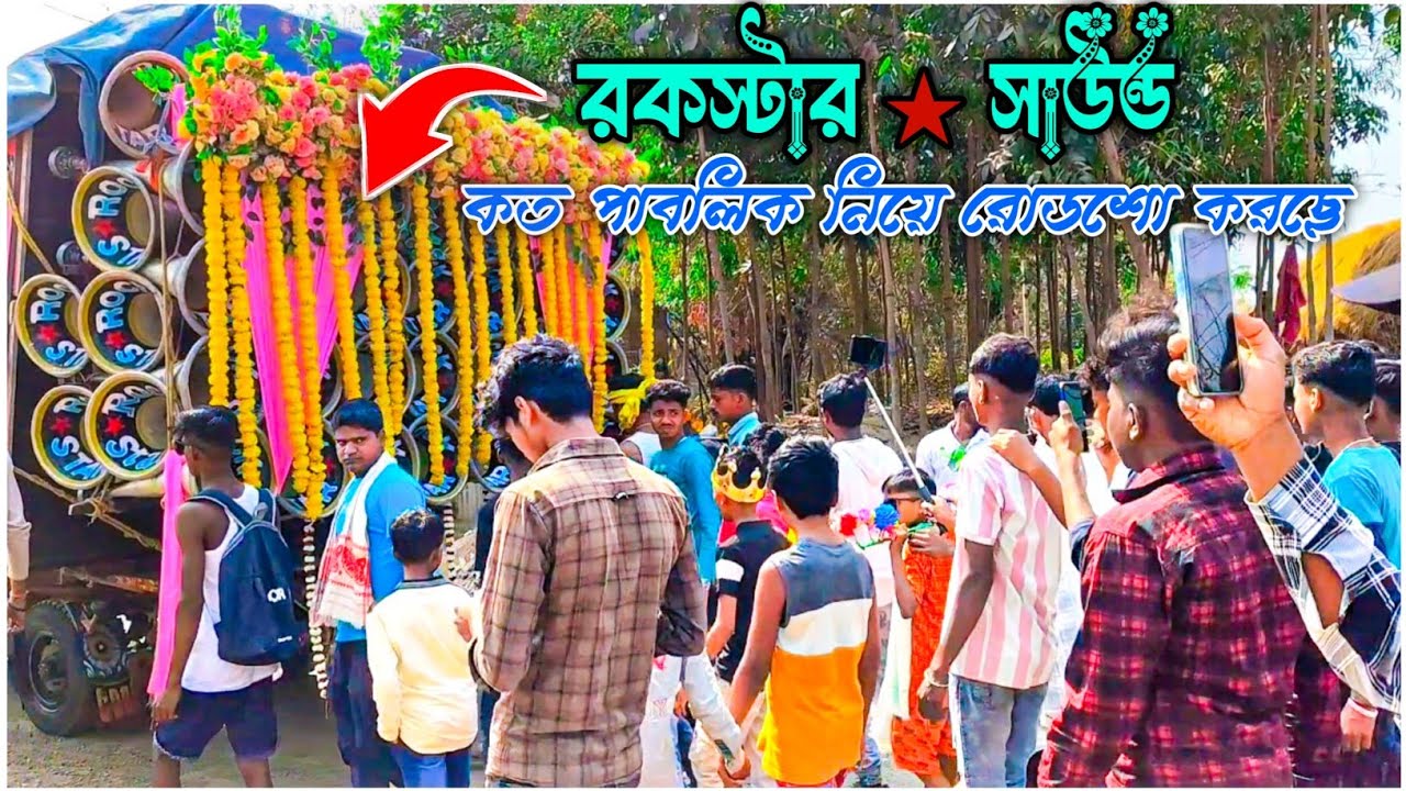 রায়না হাকৃষ্ণপুরে রকস্টার❤সাউন্ড কতো পাবলিক নিয়ে রোডশো পজিশন করছে #রকস্টারসাউন্ড #ভাইরাল_ভিডিও 