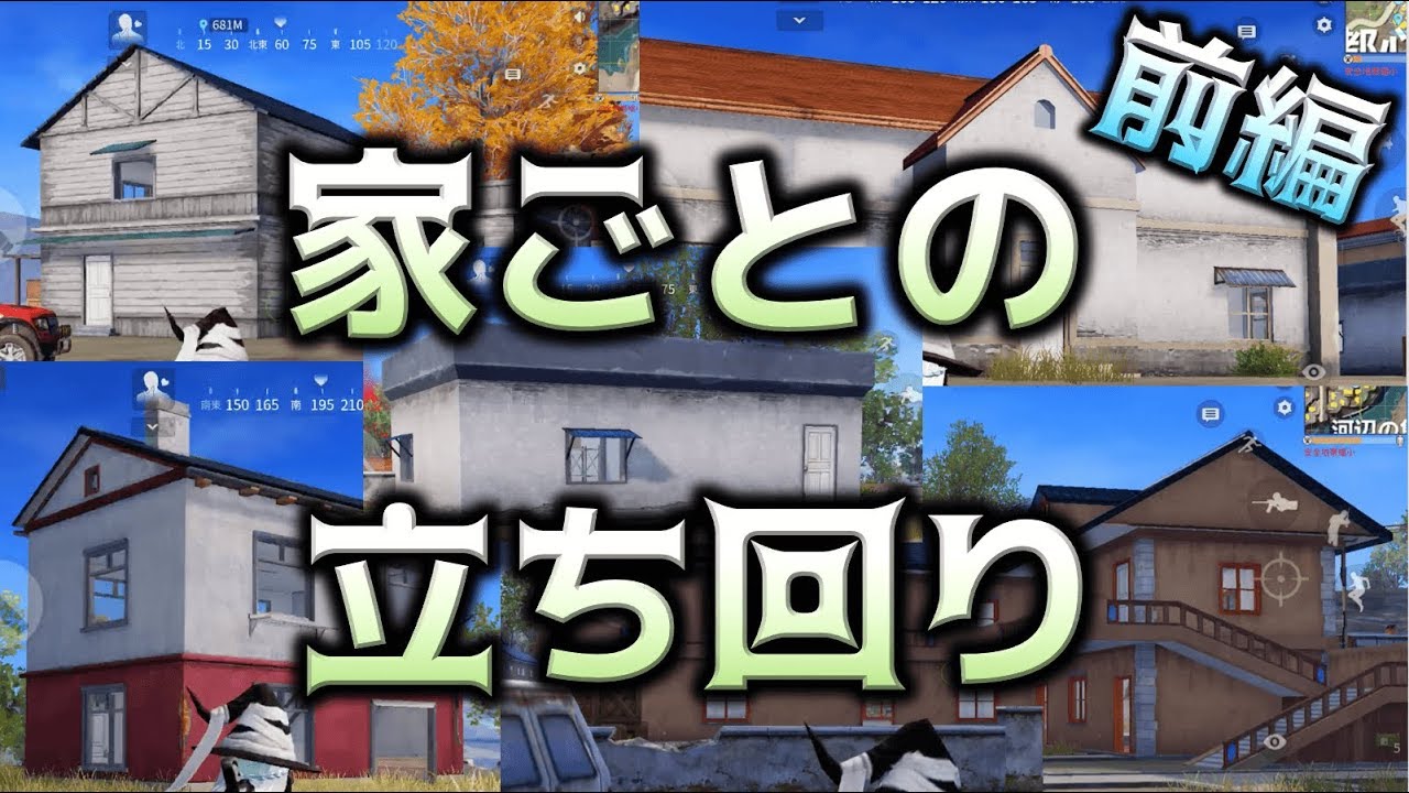 【荒野行動】勝率グンとup!! 家ごとの立ち回り【前編】〜知りたいをカタチにする返答編Part19〜
