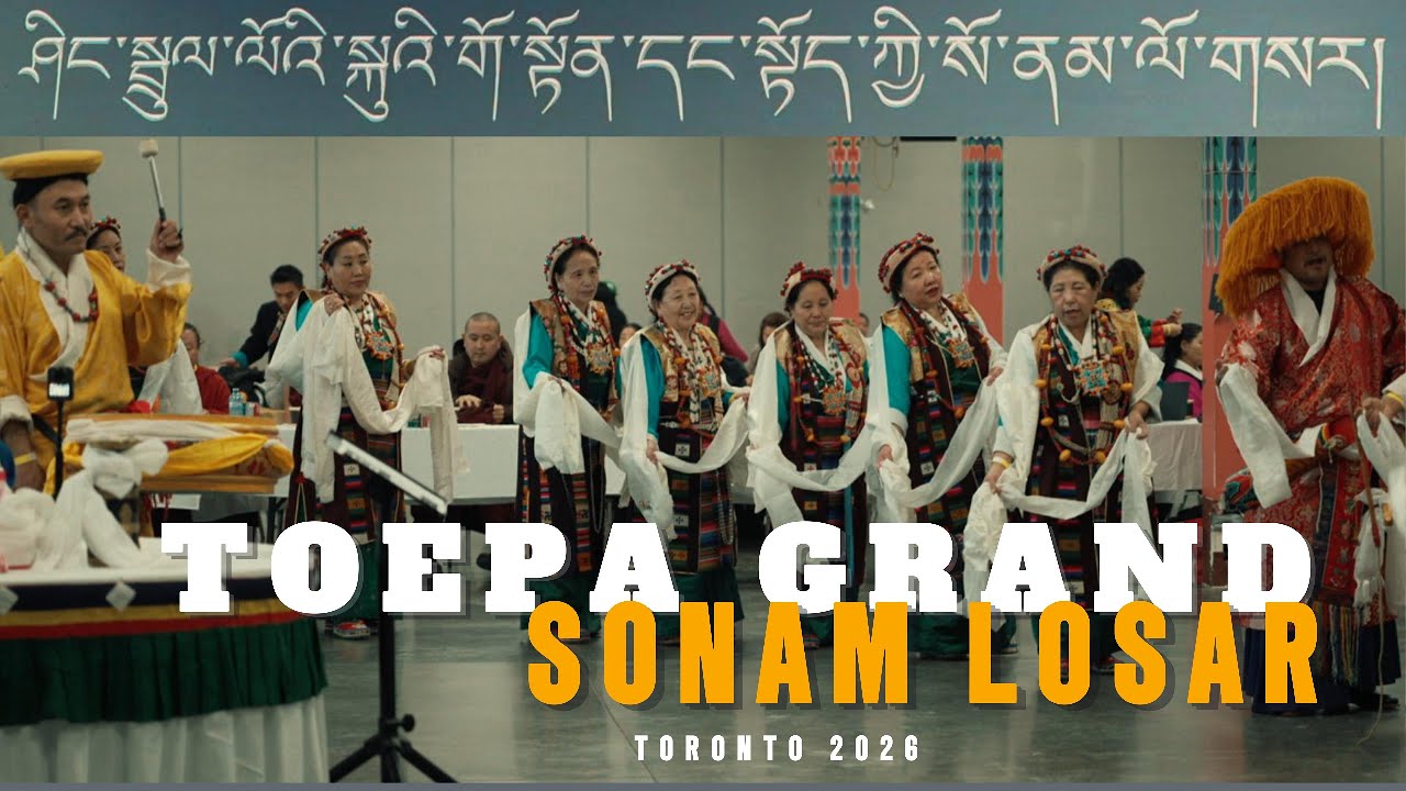 ༄༅། སྐུའི་གོ་སྟོན་དང་སྟོད་ཀྱི་སོ་ནམ་ལོ་གསར།།༢༠༢༦ A GRAND TOEPA SONAM LOSAR 2026 TORONTO