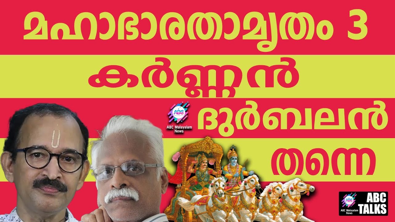 കാനപ്രം ഈശ്വരൻനമ്പൂതിരി കർണ്ണനെ അപഗ്രഥിക്കുന്നു | ABC TALKS | MAHABHARAT