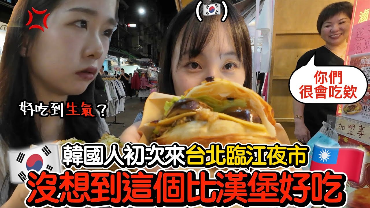 [ #英玹在台灣 ] 韓國人初次來台北臨江夜市 人生第一次吃到肉夾饃🥙 覺得比漢堡好吃？！