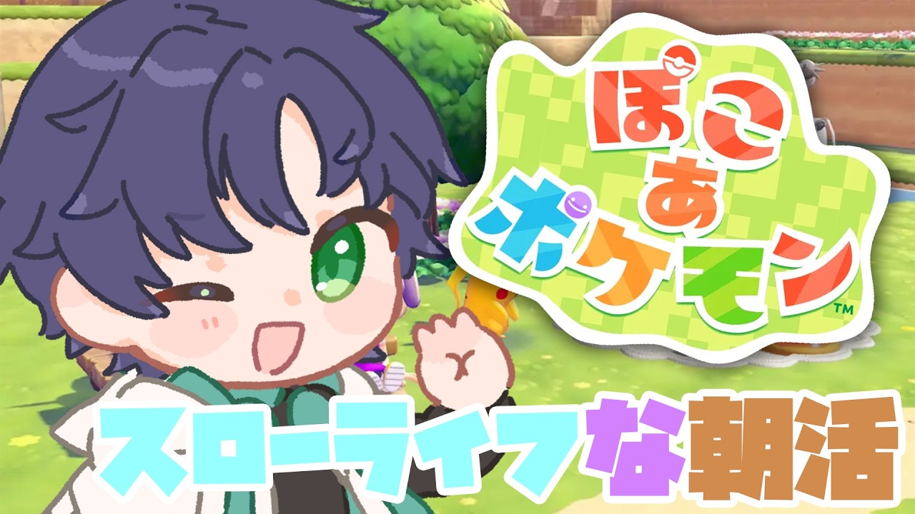 【#朝活】【#ぽこあポケモン】朝からスローライフを満喫する【まえちゃん/Vtuber】