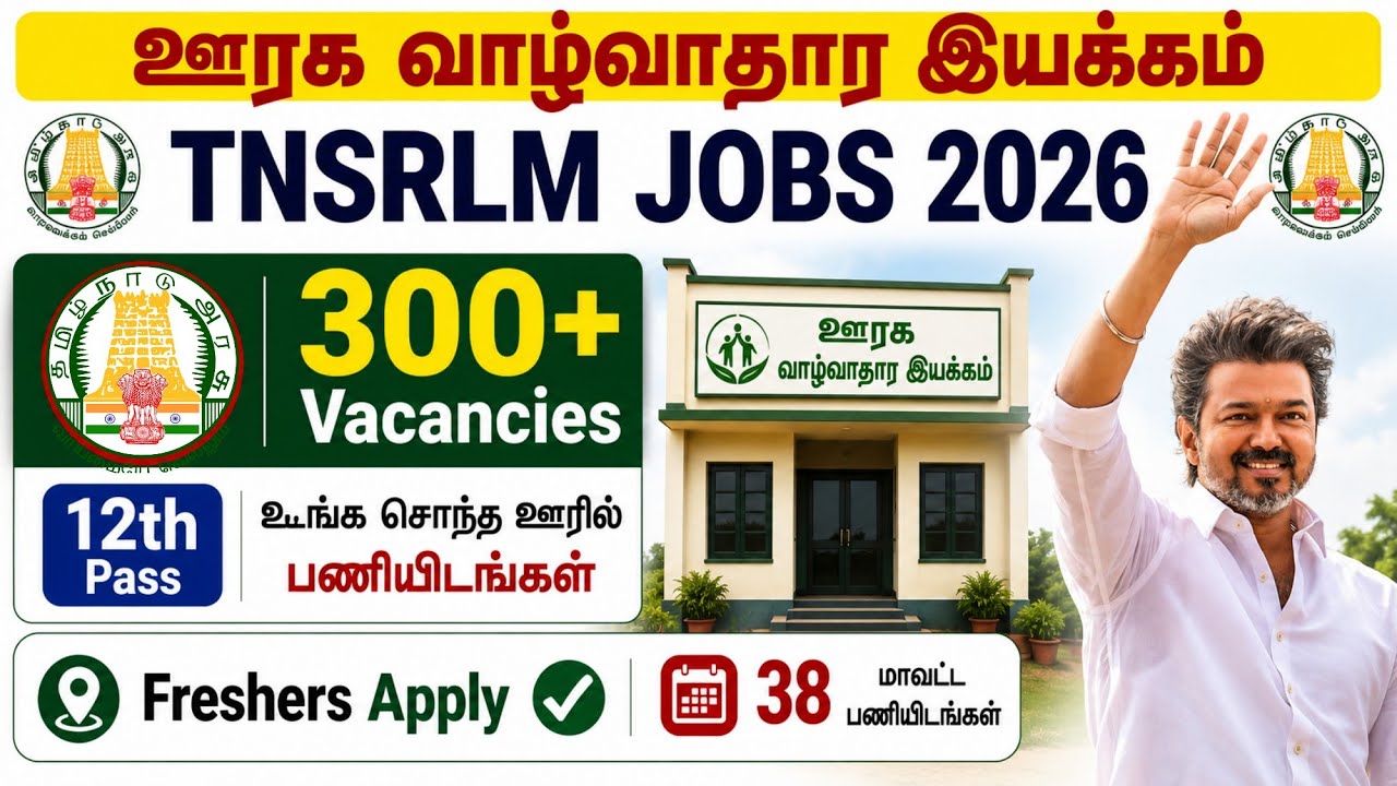 சொந்த ஊரில் பணி ✅ TNSRLM Notification 2026 / tamilnadu government jobs / jobs for tamizha