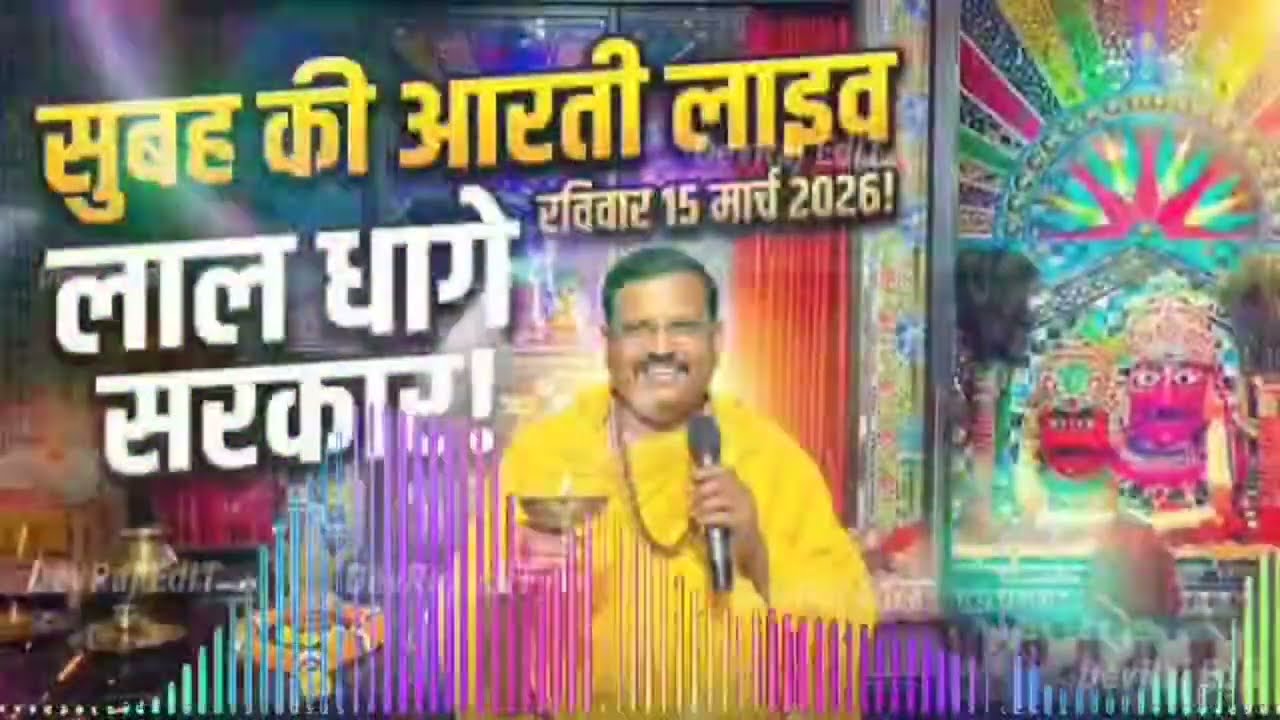 आरती प्रवचन 🚩 रविवार 15 मार्च 2026🙏लाल धागे वाले बाबा🙏भेरूजी धाम लाइव🙏@Shree_Lokam#laldhagesarkar