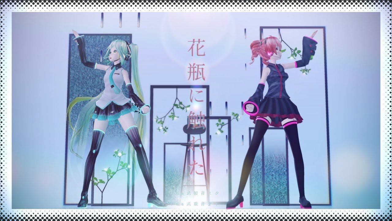 【MMD】花瓶に触れた【Tda式ミク・テト】