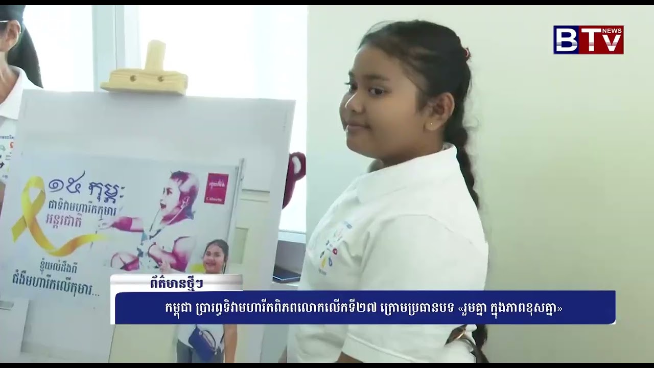 WATCH កម្ពុជា ប្រារព្ធទិវាមហារីកពិភពលោកលើកទី២៧ ក្រោមប្រធានបទ «រួមគ្នា ក្នុងភាពខុសគ្នា»