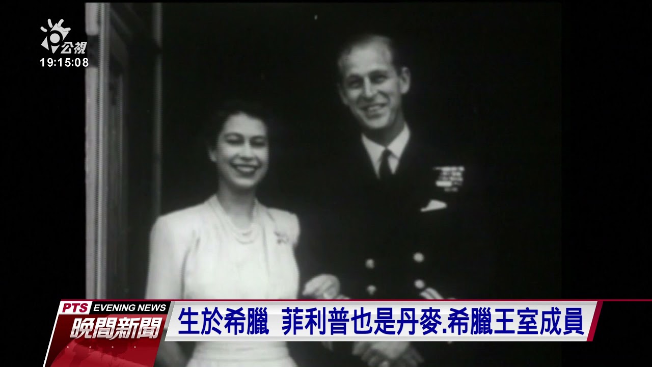菲利普親王逝世享耆壽99歲 英國將不舉行國葬｜20210410 公視晚間新聞