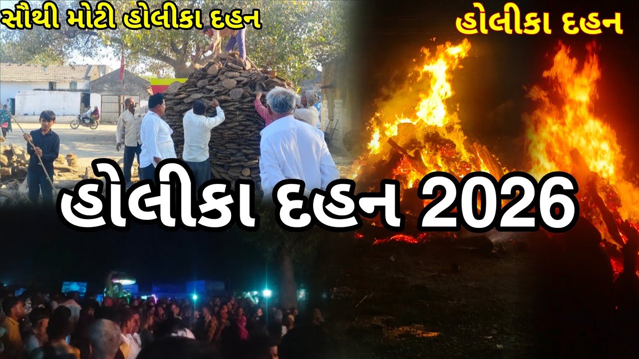 ગામડાની હોલીકા દહન 2026🔥🥰 || Happy Holi || 2026 || @MannBhaiVlog 