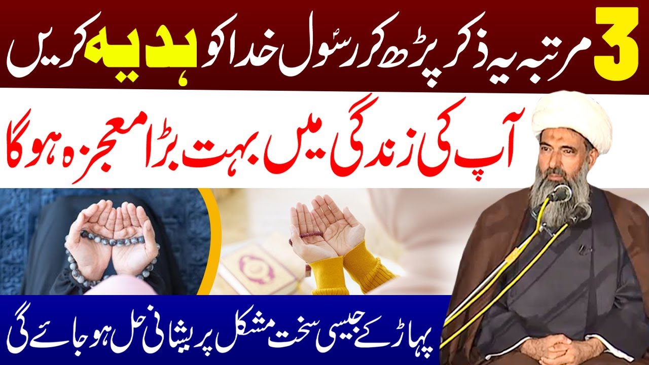 3 Martaba Ye Zikar Padh Kar Rasool e Khuda s.w.w Ko Hadia Kar Den | Maulana Anwar Ali Najafi