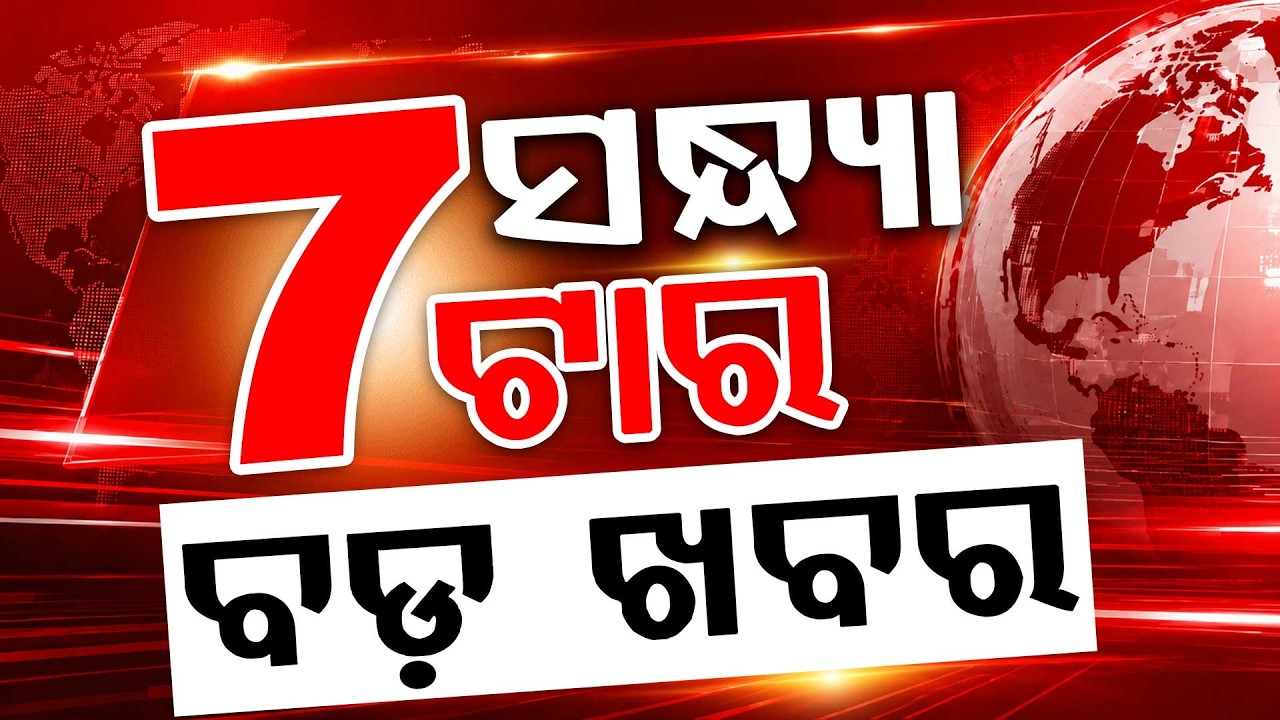 ସନ୍ଧ୍ୟା ୭ଟା ବଡ଼ ଖବର | 7PM Headlines |Today Top News | Big Breaking | Odisha Update | Argus News