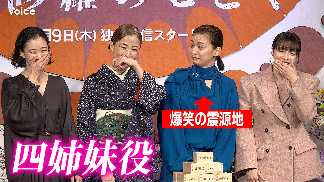宮沢りえ・尾野真千子・蒼井優・広瀬すず、実の姉妹のよう　ずっと仲良し　『阿修羅のごとく』